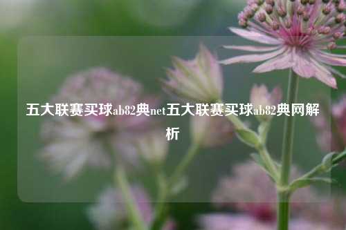 五大联赛买球ab82典net五大联赛买球ab82典网解析