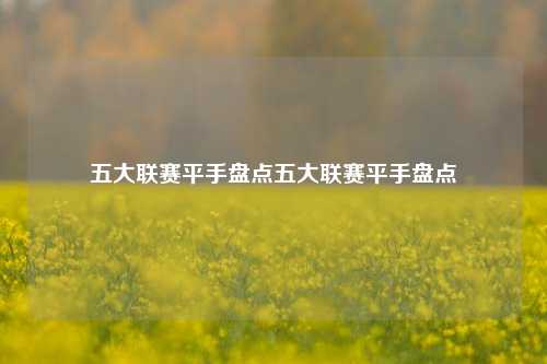 五大联赛平手盘点五大联赛平手盘点